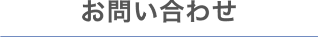 お問い合わせ