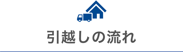 引っ越しの流れ