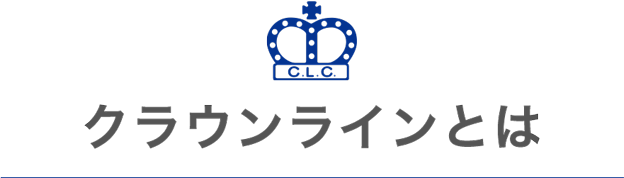 クラウンラインとは