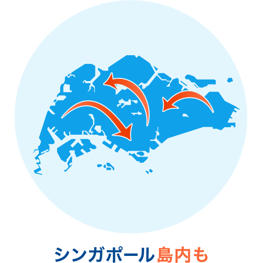 シンガポール国内でのお引越し